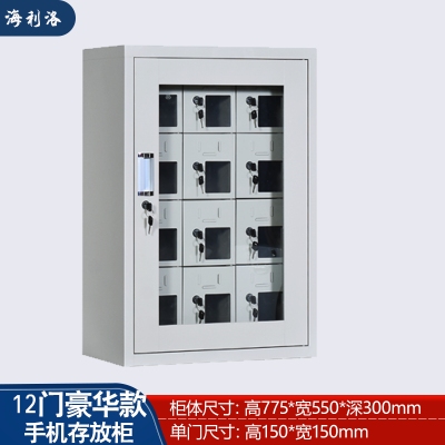  海利洛12门手机存放柜豪华型 
