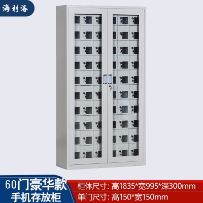  海利洛60门手机存放柜豪华型 