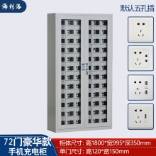  海利洛72门手机充电柜豪华型 