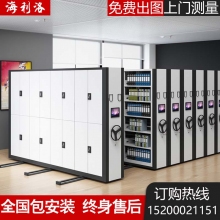 海利洛电动智能密集架密集档案柜