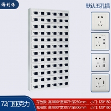 海利洛手机充电柜-72门亚克力充电柜
