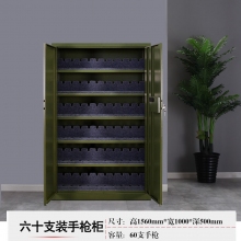 六十支手枪柜