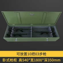 卧式枪柜