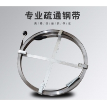 下水道疏通钢带