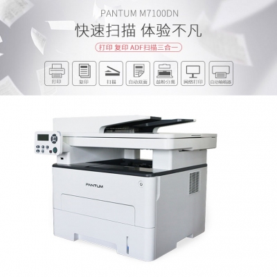 奔图黑白奔图M7100DN多功能一体机