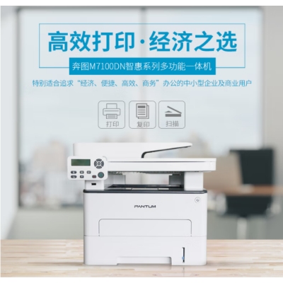 奔图黑白奔图M7100DN多功能一体机