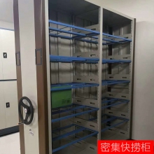 档案室密集快捞柜