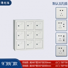 海利洛手机充电柜-9门铁门款
