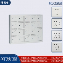 海利洛手机充电柜-20门铁门款